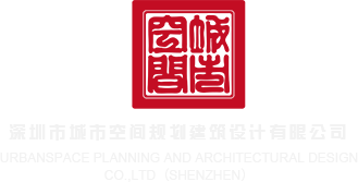 草骚货的逼深圳市城市空间规划建筑设计有限公司
